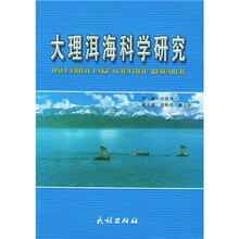 大理洱海科学研究