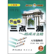 升级版三点一测:8年级物理(上)(人教版)