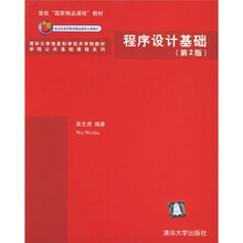 北京高等教育精品教材立项项目：程序设计基础（第2版）