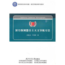 深空探测器的自主天文导航方法