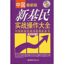中国新基民实战操作大全（最新版）