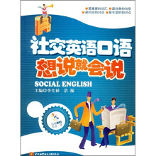 社交英语口语想说就会说（附光盘1张）