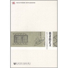 弱者的正义：转型社会与社会法问题研究
