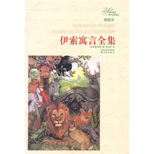 伊索寓言全集（插图本）