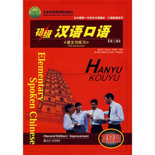 初级汉语口语:提高篇(课文与练习)(第2版)(附MP3光盘1张)