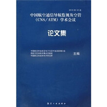 中国航空通信导航监视及空管（CNS/ATM）学术会议论文集