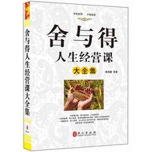 “精装龙”系列丛书:舍与得——人生经营课大全集(超多选择 超值典藏)