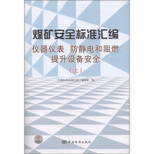 煤矿安全标准汇编：仪器仪表 防静电和阻燃 提升设备安全（上）