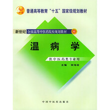 普通高等教育“十五”国家级规划教材：温病学（供中医药类专业用）