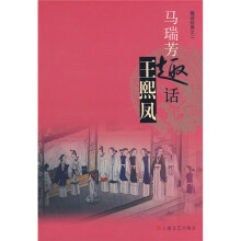 马瑞芳趣话王熙凤