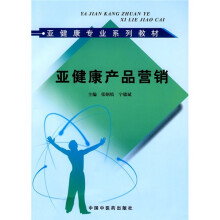 亚健康专业系列教材:亚健康产品营销