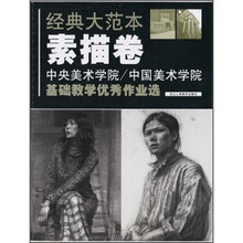 中央美术学院中国美术学院基础教学优秀作业选:经典大范本素描卷