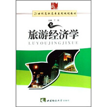 21世纪高职高专系列规划教材:旅游经济学