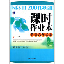 课时作业本：英语（6年级上）（新课标·人PEP）