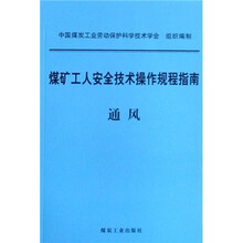 煤矿工人安全技术操作规程指南：通风