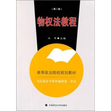 高等政法院校规划教材：物权法教程（第2版）