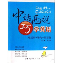 中话西说巧学英语：歇后语+警句+谚语篇