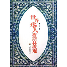 世界华人穆斯林概观