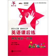 英语课后练（4年级第1学期）（附磁带）