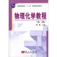 普通高等教育“十一五”国家级规划教材:物理化学教程(第2版)