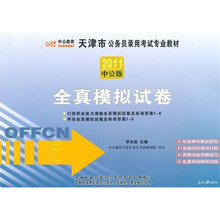 2011中公版·天津市公务员录用考试专业教材：全真模拟试卷（附价值150元的图书增值服务卡1张）