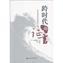 跨时代的证言：中日民间友好运动的一幕