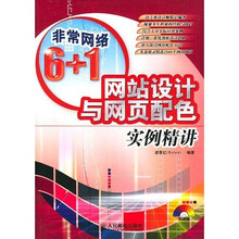 非常网络6+1：网站设计与网页配色实例精讲（附光盘）