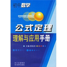 初中数学:公式定理理解与应用手册