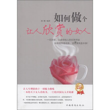 如何做个让人欣赏的女人