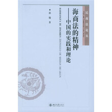 海商法的精神：中国的实践和理论