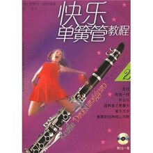 快乐单簧管教程（2）（附CD一张）