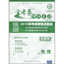 金考卷特快专递·2010高考命题热点集训：地理