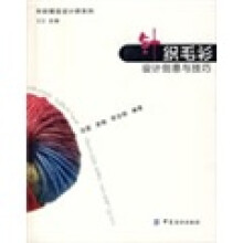 针织毛衫设计创意与技巧
