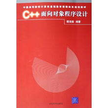中国高等院校计算机基础教育课程体系规划教材:C++面向对象程序设计