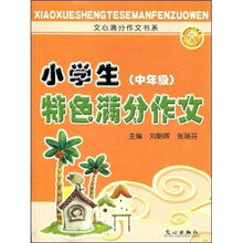 小学生特色满分作文（中年级）