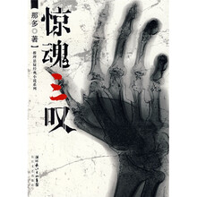 惊魂三叹
