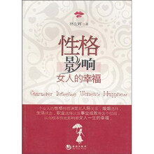 性格影响女人的幸福（最新版）