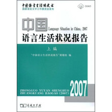 中国语言生活状况报告2007（上编）