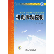 普通高等教育“十一五”规划教材:机电传动控制