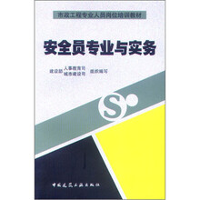 市政工程专业人员岗位培训教材：安全员专业与实务