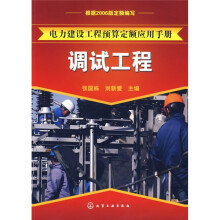 电力建设工程预算定额应用手册:调试工程