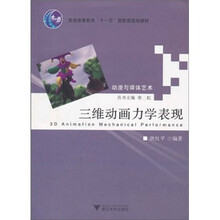 普通高等教育“十一五”国家级规划教材·动漫与媒体艺术：三维动画力学表现