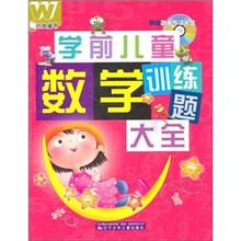 学前儿童数学训练题大全(附动画导读光盘)