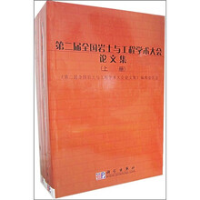 第二届全国岩土与工程学术大会论文集（上下册）