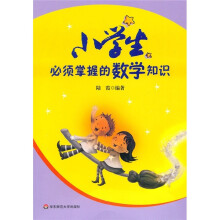 小学生必须掌握的数学知识