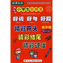 小学生全拼音好词、好句、好段、精彩开头、精彩结尾、精彩过渡(低年级)