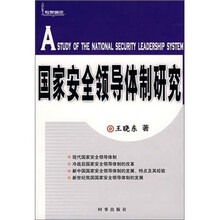 国家安全领导体制研究