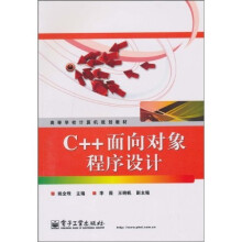 C++面向对象程序设计
