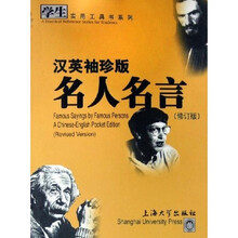 学生实用工具书系列:汉英袖珍版名人名言(修订版)