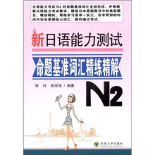 新日语能力测试命题基准词汇精练精解（N2）